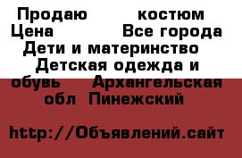 Продаю LASSIE костюм › Цена ­ 2 000 - Все города Дети и материнство » Детская одежда и обувь   . Архангельская обл.,Пинежский 